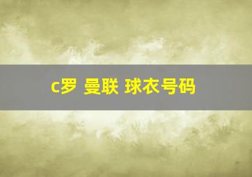 c罗 曼联 球衣号码